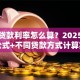 汽车贷款利率怎么算？2025年最新公式+不同贷款方式计算实例