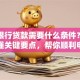 工商银行贷款需要什么条件？一文读懂关键要点，帮你顺利申请