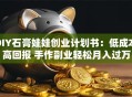 DIY石膏娃娃创业计划书：低成本高回报 手作副业轻松月入过万