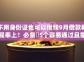不用身份证也可以借钱9月借款教程奉上！必备​5个容易通过且靠谱的网贷