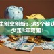 大学生创业创新：这5个秘诀让你少走3年弯路！