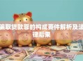 骗取贷款罪的构成要件解析及法律后果