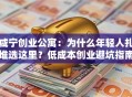 咸宁创业公寓：为什么年轻人扎堆选这里？低成本创业避坑指南