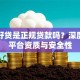 平安好贷是正规贷款吗？深度解析平台资质与安全性