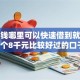 急用钱哪里可以快速借到就选这8个8千元比较好过的口子