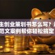 大学生创业策划书怎么写？这5个范文案例帮你轻松搞定！