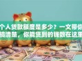 个人贷款额度是多少？一文带你搞清楚，你能贷到的钱数在这里！