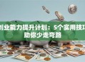 创业能力提升计划：5个实用技巧助你少走弯路