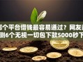 哪个平台借钱最容易通过？网友亲测6个无视一切包下款5000秒下款的平台盘点