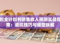 创业计划书销售收入预测实战指南：避坑技巧与模型拆解