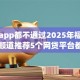 借钱app都不通过2025年福利申请！顺道推荐5个网贷平台都拒绝贷款申请