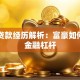马云贷款经历解析：富豪如何利用金融杠杆