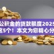 不查公积金的贷款额度2025年更新这5个！本文为您精心分享！