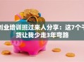 创业培训班过来人分享：这7个干货让我少走3年弯路