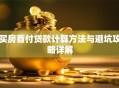 买房首付贷款计算方法与避坑攻略详解
