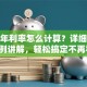 贷款年利率怎么计算？详细步骤+实例讲解，轻松搞定不再犯愁