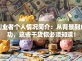 创业者个人情况简介：从背景到成功，这些干货你必须知道！