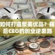 陈欧如何打造聚美优品？揭秘80后CEO的创业逆袭路