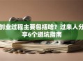创业过程主要包括啥？过来人分享6个避坑指南