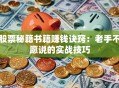 股票秘籍书籍赚钱诀窍：老手不愿说的实战技巧