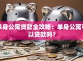 单身公寓贷款全攻略：单身公寓可以贷款吗？