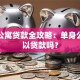 单身公寓贷款全攻略：单身公寓可以贷款吗？