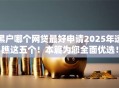 黑户哪个网贷最好申请2025年速瞧这五个！本篇为您全面优选！