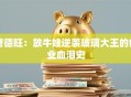 曹德旺：放牛娃逆袭玻璃大王的创业血泪史