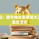 曹德旺：放牛娃逆袭玻璃大王的创业血泪史