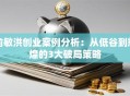 俞敏洪创业案例分析：从低谷到辉煌的3大破局策略