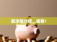 超详细介绍，速看！