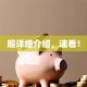超详细介绍，速看！