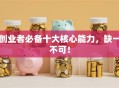 创业者必备十大核心能力，缺一不可！