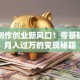 手工制作创业新风口！零基础也能月入过万的变现秘籍