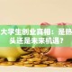 起底大学生创业真相：是热血上头还是未来机遇？