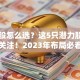 电力股怎么选？这5只潜力股值得关注！2023年布局必看