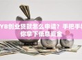 SYB创业贷款怎么申请？手把手教你拿下低息资金