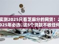 实测2025只看芝麻分的网贷!2025年必选这5个贷款不收任何费用的 实测2025只看芝麻分的网贷!2025年必选这5个贷款不收任何费用的