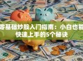 零基础炒股入门指南：小白也能快速上手的5个秘诀