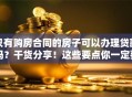 只有购房合同的房子可以办理贷款吗？干货分享！这些要点你一定要知道