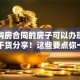 只有购房合同的房子可以办理贷款吗？干货分享！这些要点你一定要知道