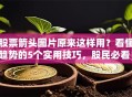 股票箭头图片原来这样用？看懂趋势的5个实用技巧，股民必看！