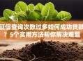 征信查询次数过多如何成功贷款？5个实用方法帮你解决难题