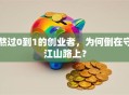 熬过0到1的创业者，为何倒在守江山路上？