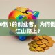 熬过0到1的创业者，为何倒在守江山路上？