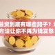创业融资到底有哪些路子？这6个方法让你不再为钱发愁！
