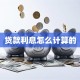 贷款利息怎么计算的