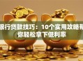 银行贷款技巧：10个实用攻略帮你轻松拿下低利率
