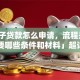 「房子贷款怎么申请，流程是什么，需要哪些条件和材料」超详细攻略，新手看了也能轻松办！
