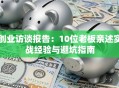创业访谈报告：10位老板亲述实战经验与避坑指南